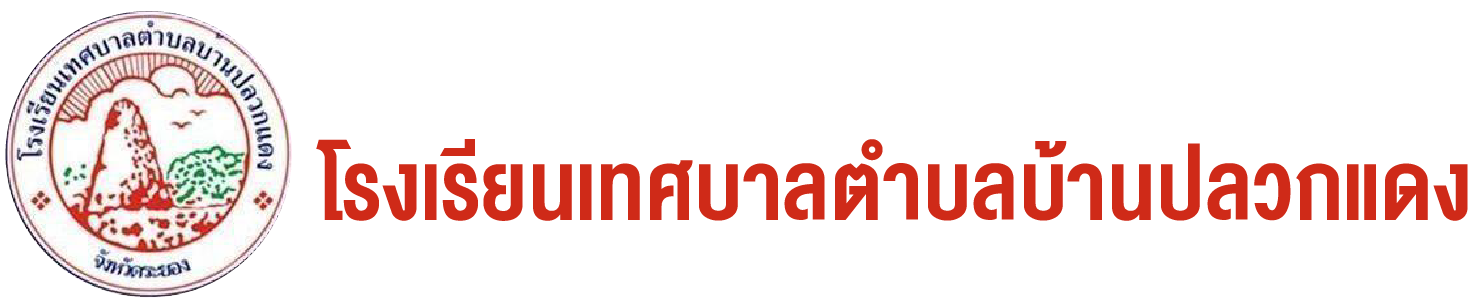 โรงเรียนเทศบาลตำบลบ้านปลวกแดง